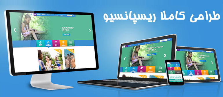 طراحی کاملا ریسپانسیو